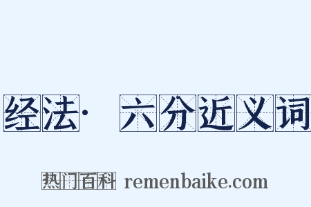 经法·六分近义词是什么意思的图片
